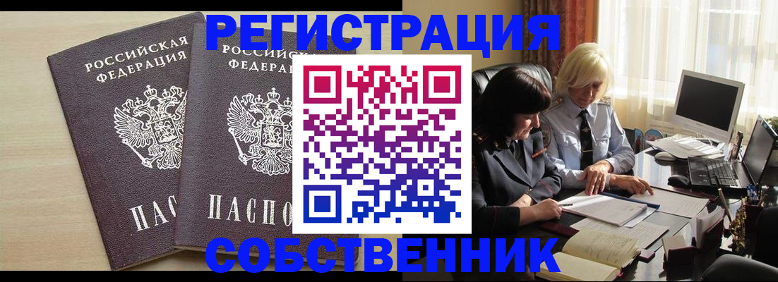 прописка от собственника в Иркутске